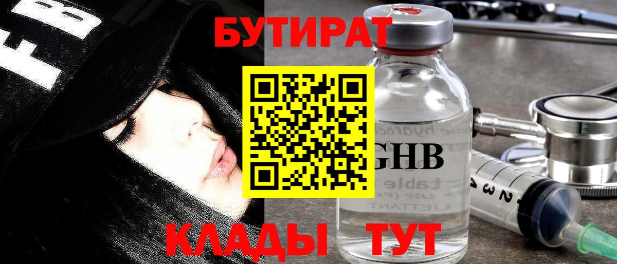 Бутират Butirat Нижний Тагил
