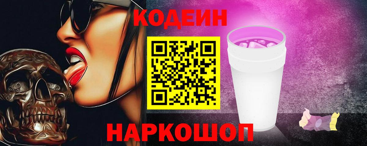 Кодеин напиток Lean (лин)  Вход с VPN  Нижний Тагил  Кодеиновый сироп Lean Purple Drank 